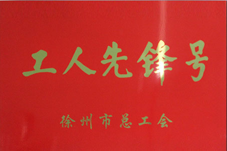 2014年10月工人先锋号