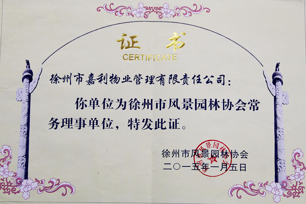 徐州市风景园林协会常务理事证书