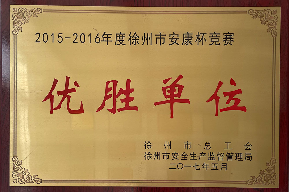 2015-2016徐州市安康杯竞赛优胜单位