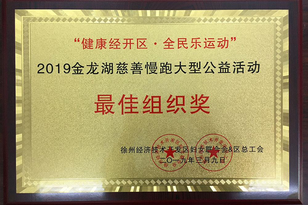 2019金龙湖慈善慢跑大型公益活动“最佳组织奖”奖牌