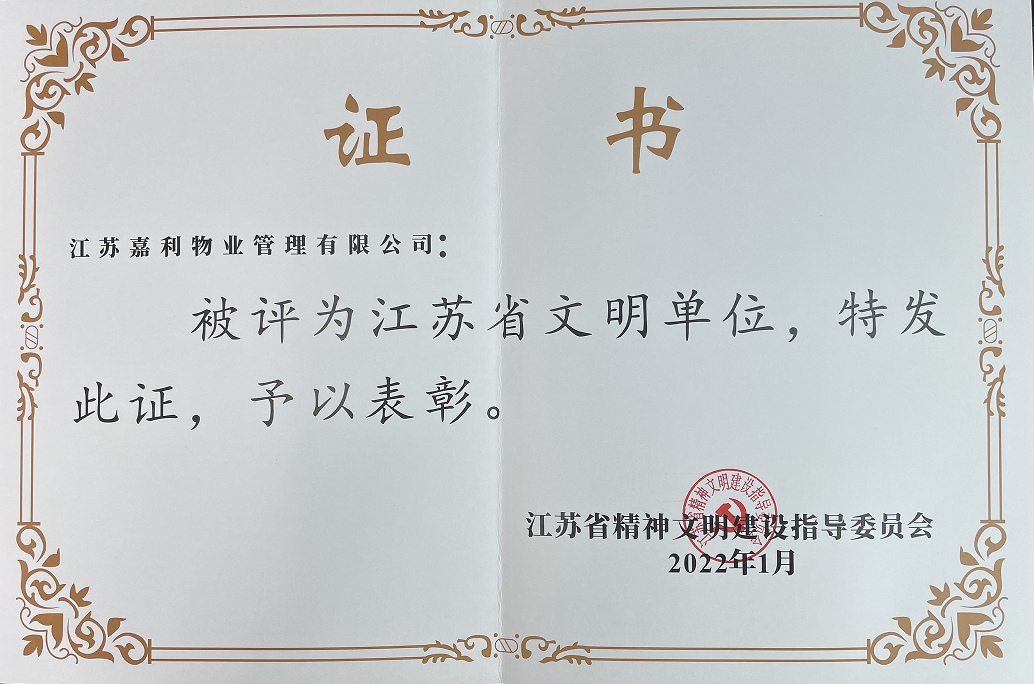 江苏省文明单位证书