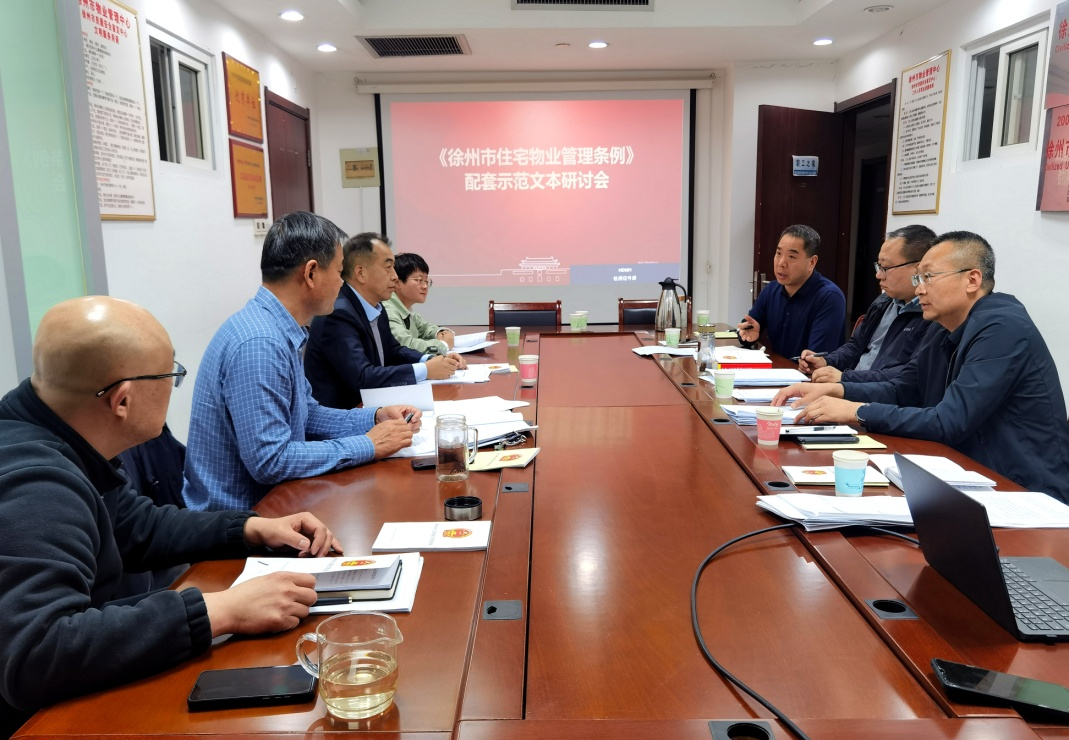 《徐州市住宅物业管理条例》配套示范文本研讨会召开