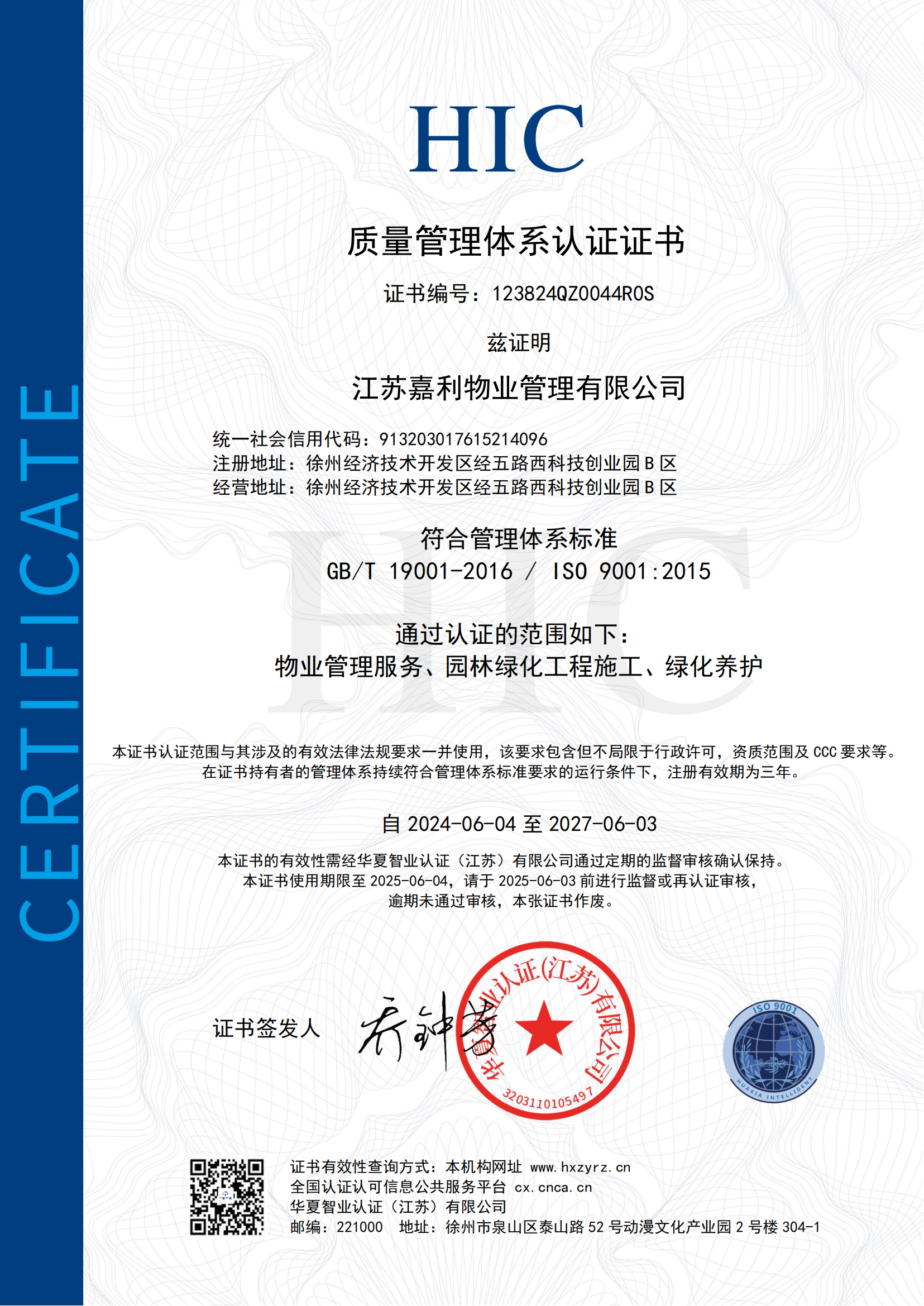 ISO9001质量管理体系认证证书