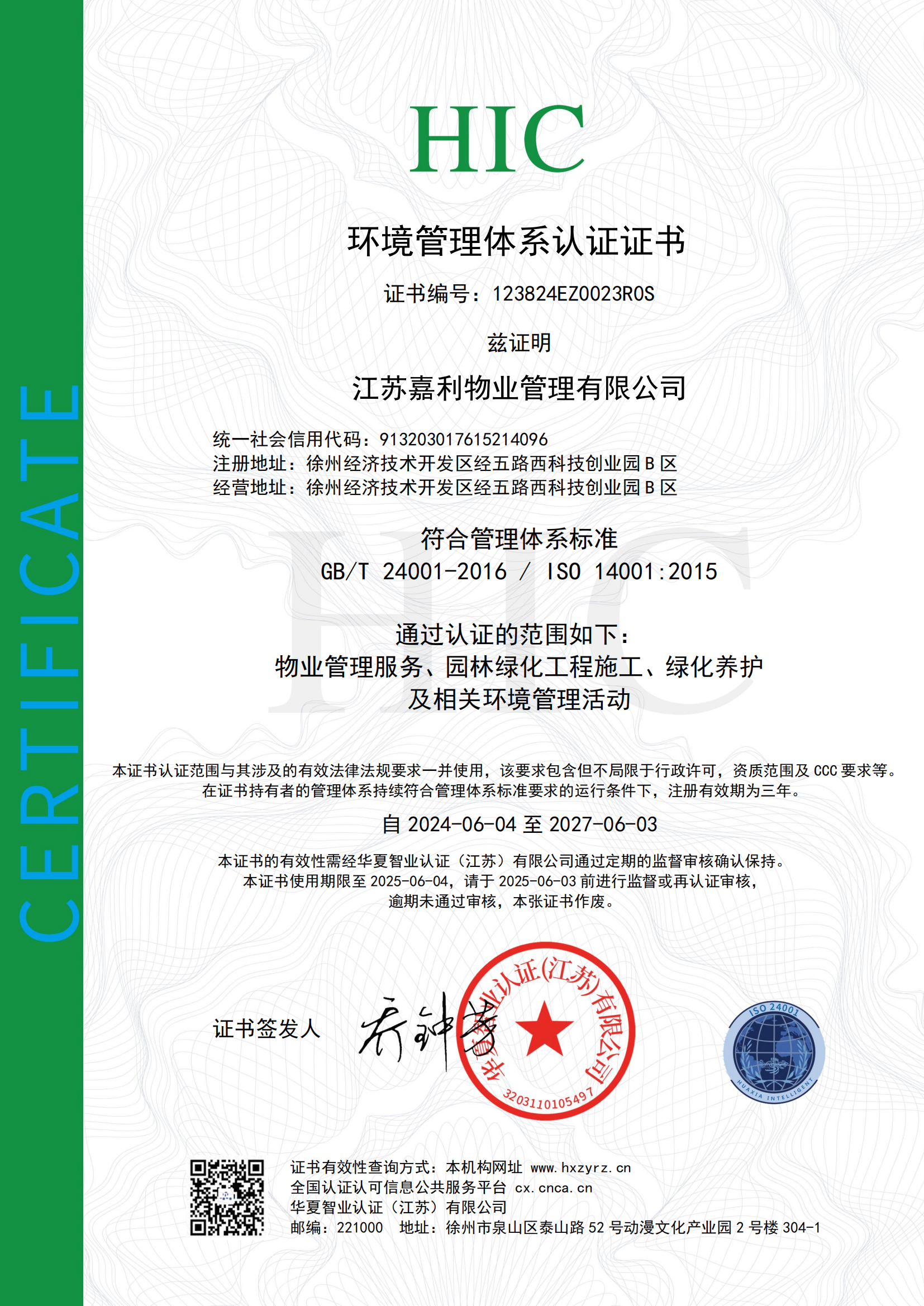 ISO14001环境管理体系认证证书