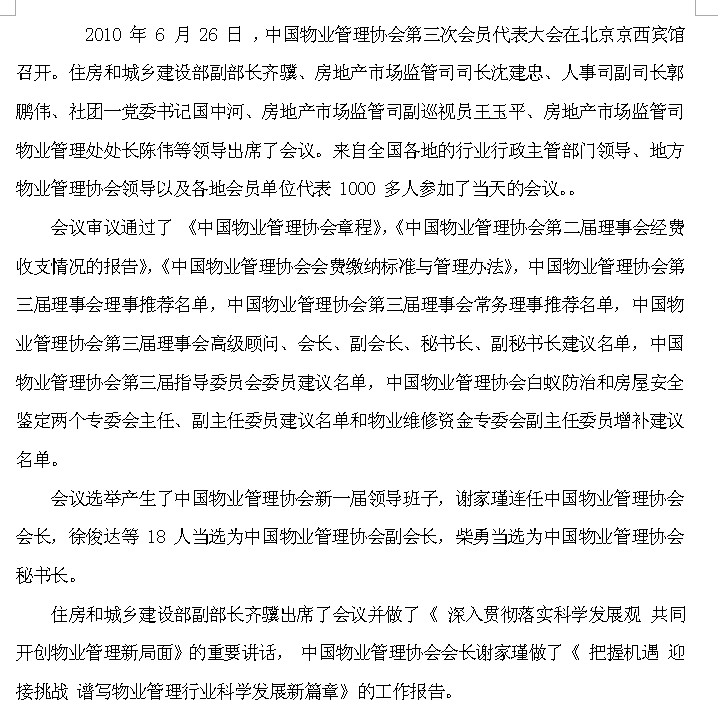 中国物业管理协会第三次会员代表大会圆满闭幕