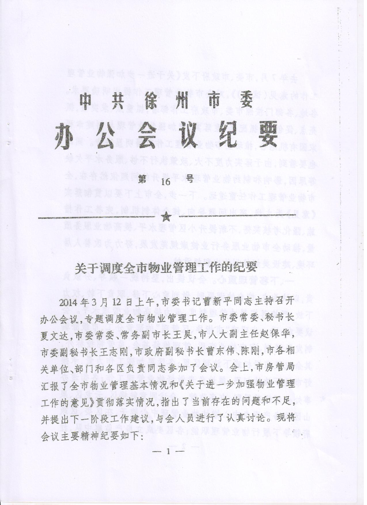 中共徐州市委办公会议纪要《关于调度全市物业管理工作的纪要》