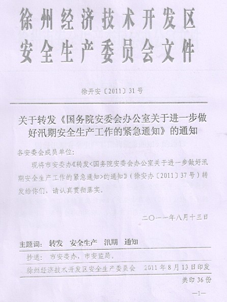 关于转发《国务院安委会办公室关于进一步做好汛期安全生产工作的紧急通知》的通知