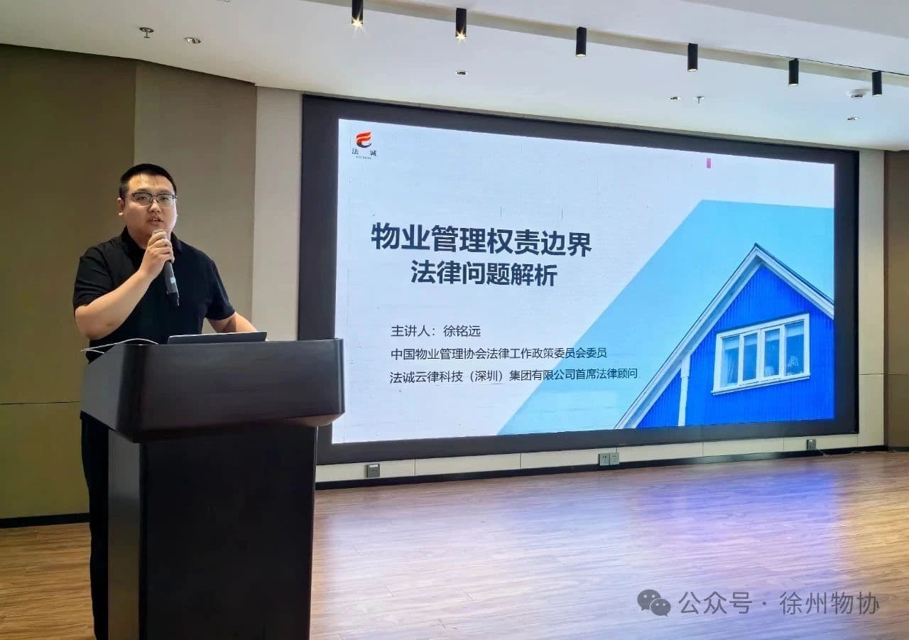  徐州市物业管理行业协会举办法律权责专题培训