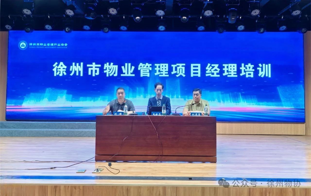 《转载》2025年徐州市物业管理项目经理培训活动圆满落幕